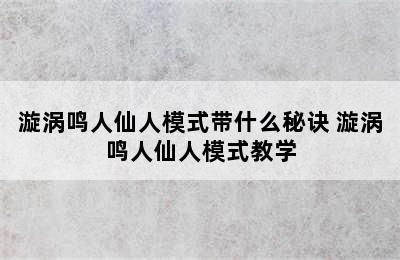 漩涡鸣人仙人模式带什么秘诀 漩涡鸣人仙人模式教学